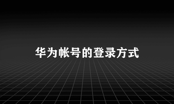 华为帐号的登录方式