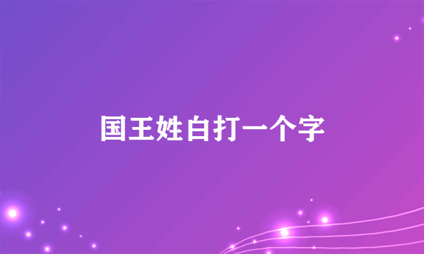 国王姓白打一个字