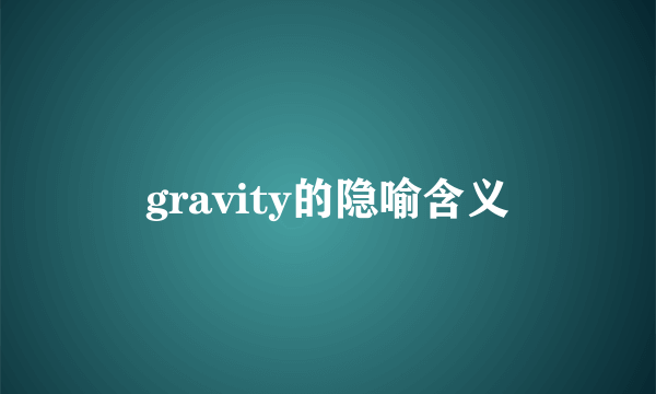 gravity的隐喻含义