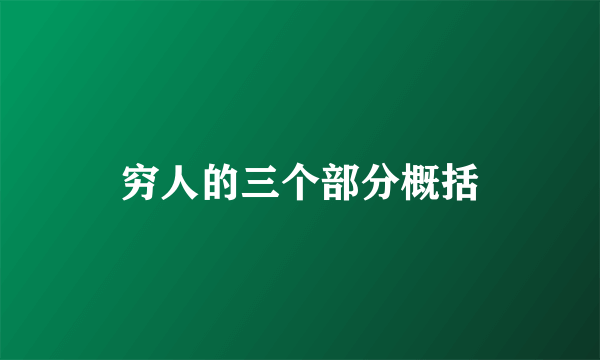 穷人的三个部分概括
