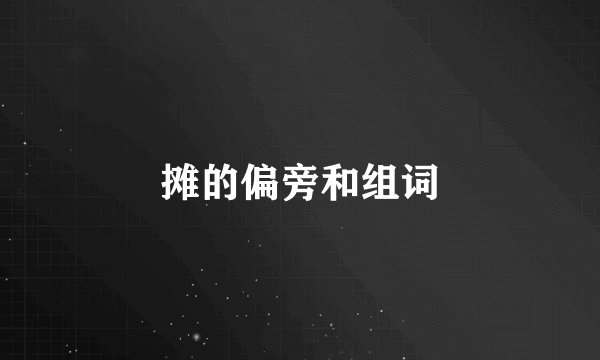 摊的偏旁和组词