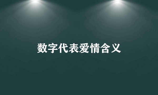 数字代表爱情含义