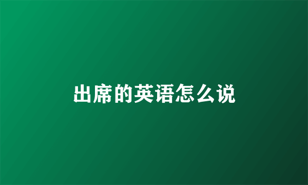 出席的英语怎么说
