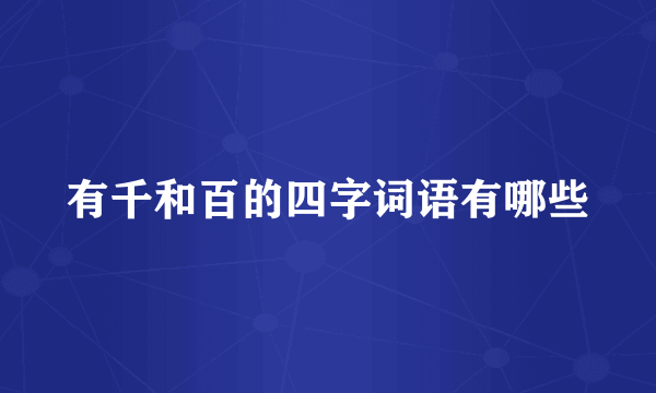 有千和百的四字词语有哪些