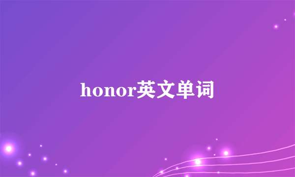 honor英文单词