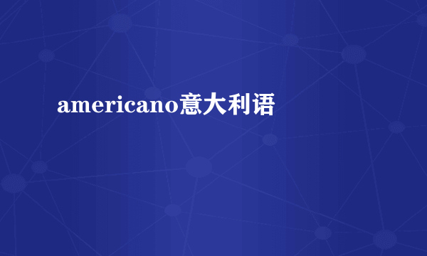 americano意大利语