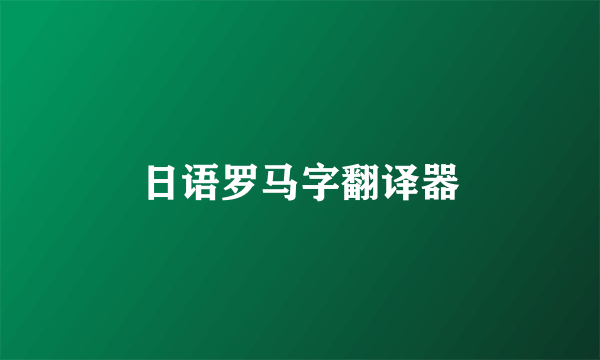 日语罗马字翻译器