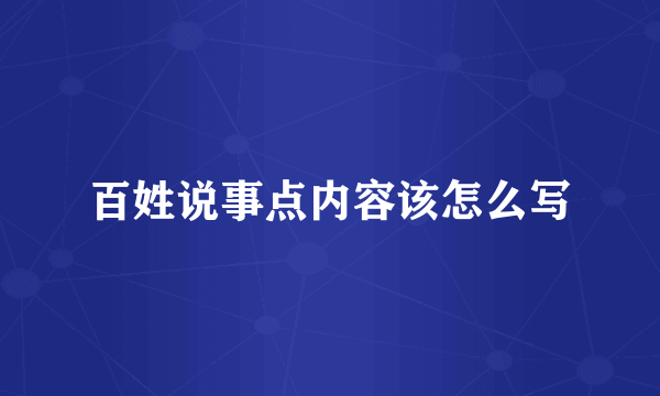 百姓说事点内容该怎么写