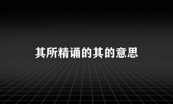 其所精诵的其的意思