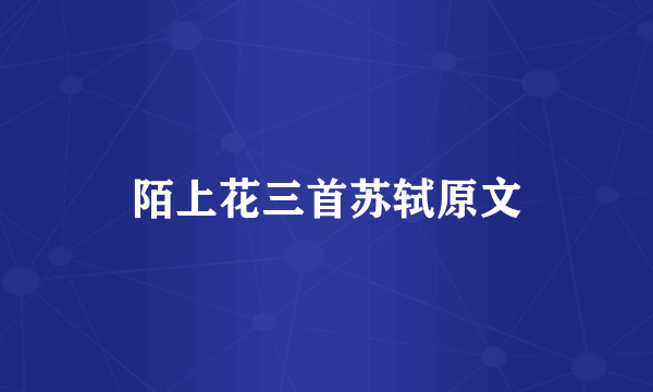 陌上花三首苏轼原文