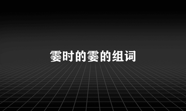霎时的霎的组词