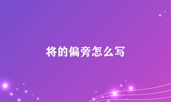 将的偏旁怎么写