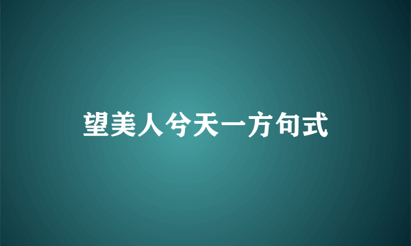 望美人兮天一方句式
