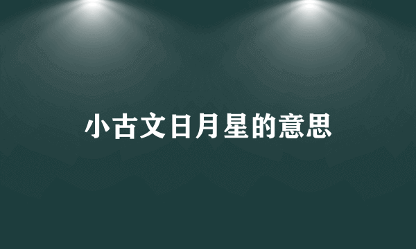 小古文日月星的意思