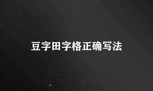 豆字田字格正确写法