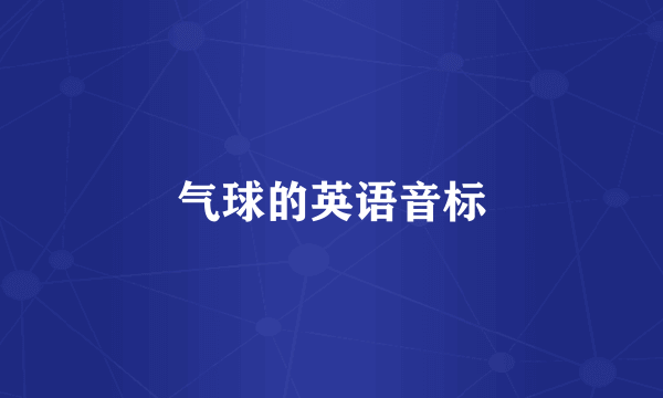 气球的英语音标