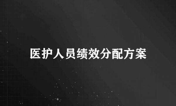 医护人员绩效分配方案