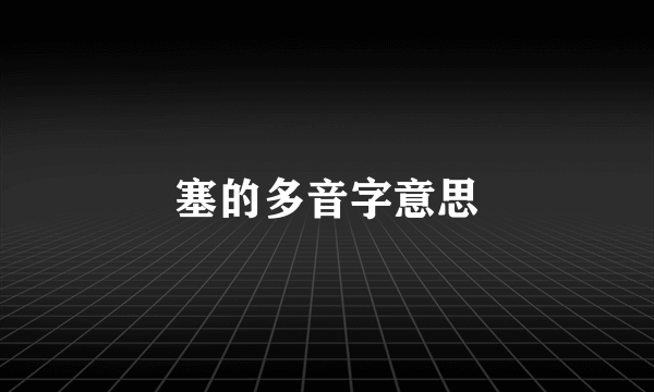 塞的多音字意思