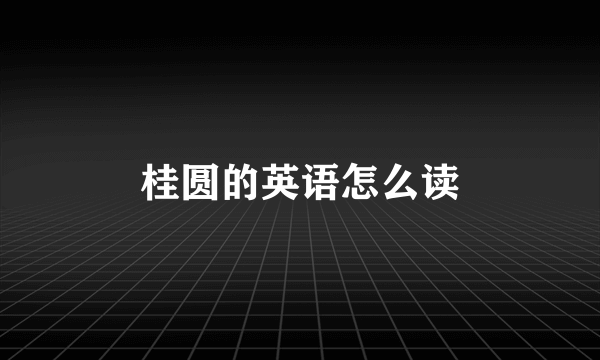 桂圆的英语怎么读