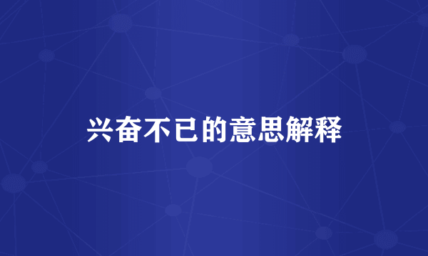 兴奋不已的意思解释