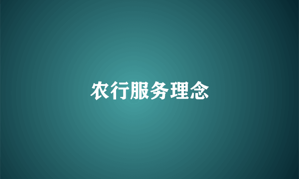 农行服务理念