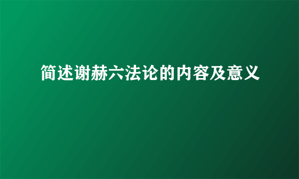 简述谢赫六法论的内容及意义