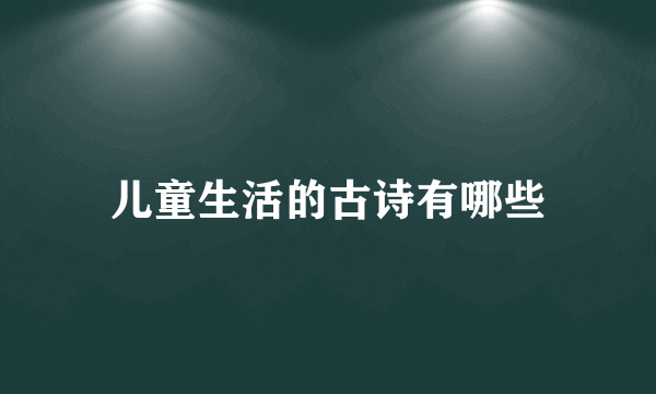 儿童生活的古诗有哪些