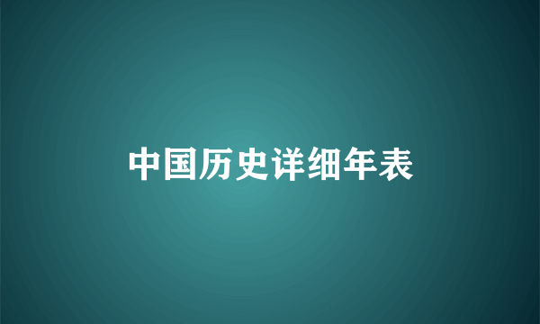 中国历史详细年表