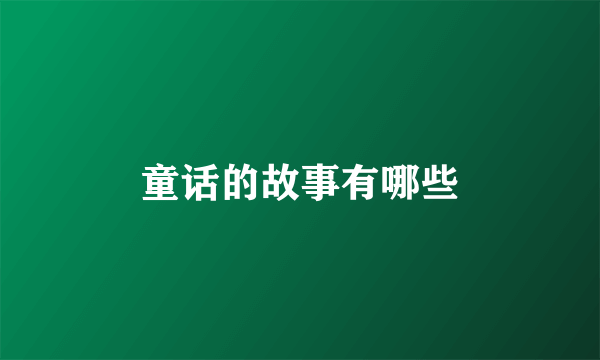 童话的故事有哪些