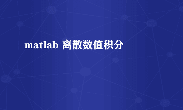 matlab 离散数值积分
