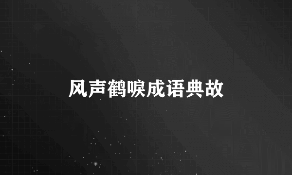 风声鹤唳成语典故