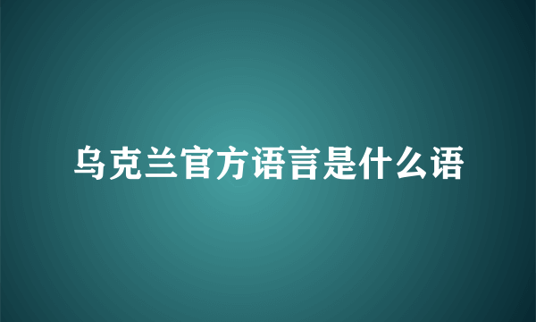 乌克兰官方语言是什么语