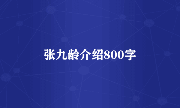 张九龄介绍800字