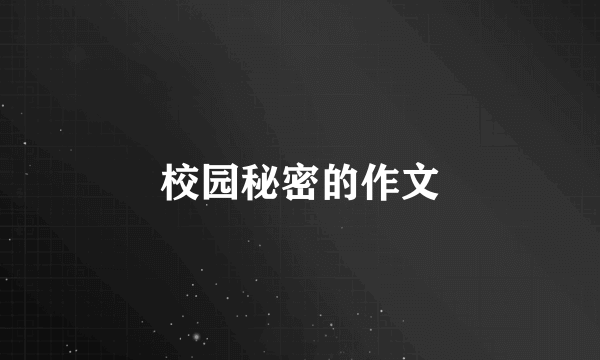 校园秘密的作文