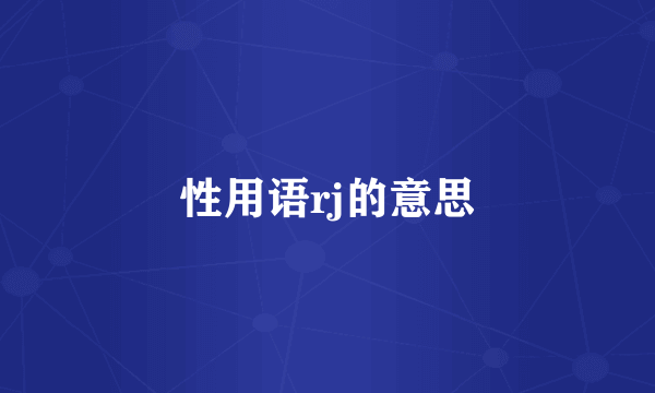 性用语rj的意思
