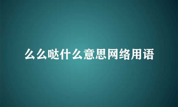 么么哒什么意思网络用语