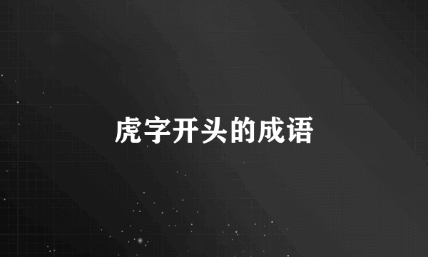 虎字开头的成语