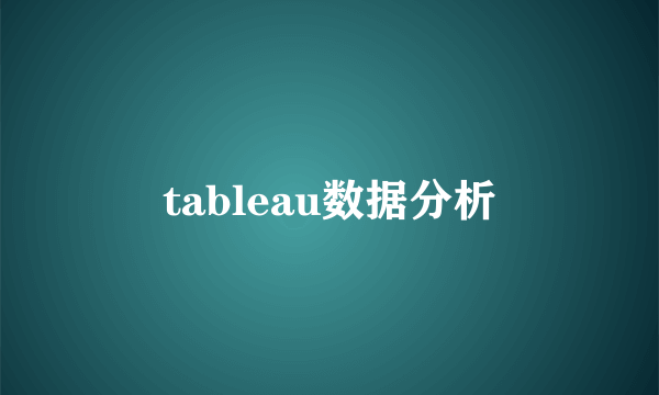 tableau数据分析