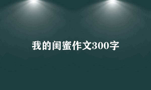 我的闺蜜作文300字
