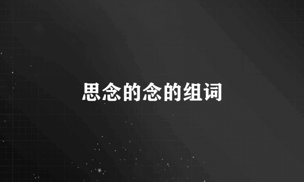 思念的念的组词