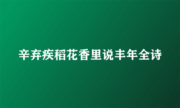 辛弃疾稻花香里说丰年全诗