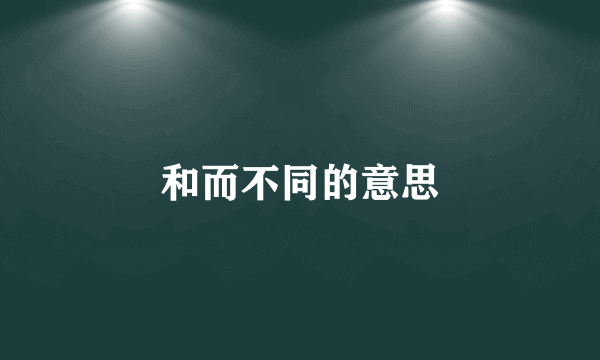 和而不同的意思