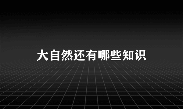 大自然还有哪些知识