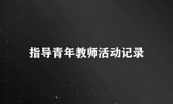 指导青年教师活动记录
