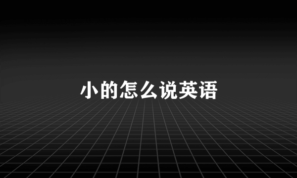 小的怎么说英语