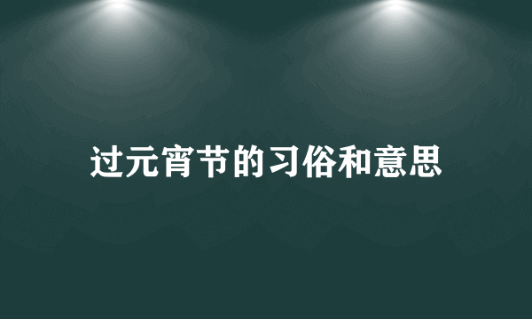 过元宵节的习俗和意思