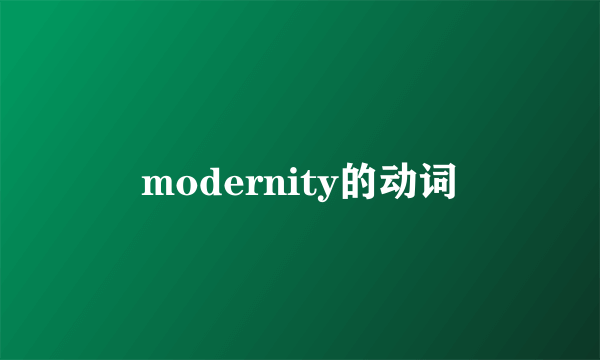 modernity的动词