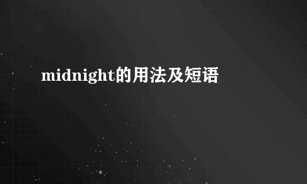 midnight的用法及短语