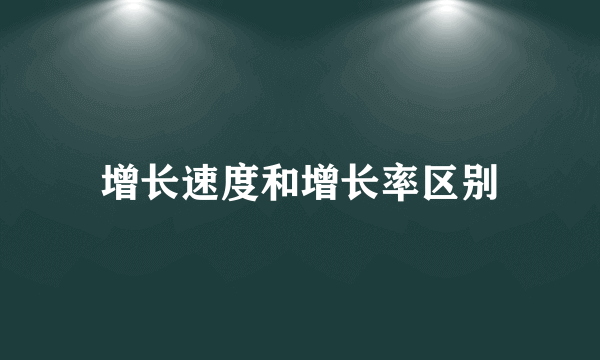 增长速度和增长率区别