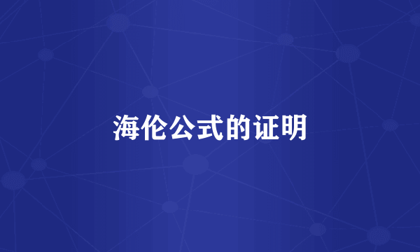 海伦公式的证明